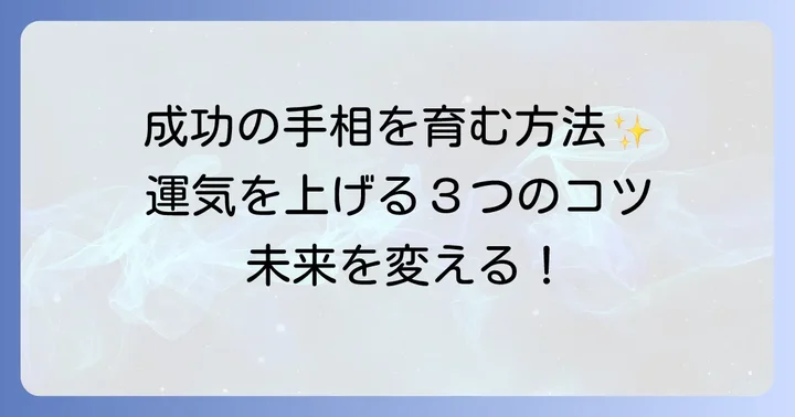 これから成功する手相を育むための実践的な方法