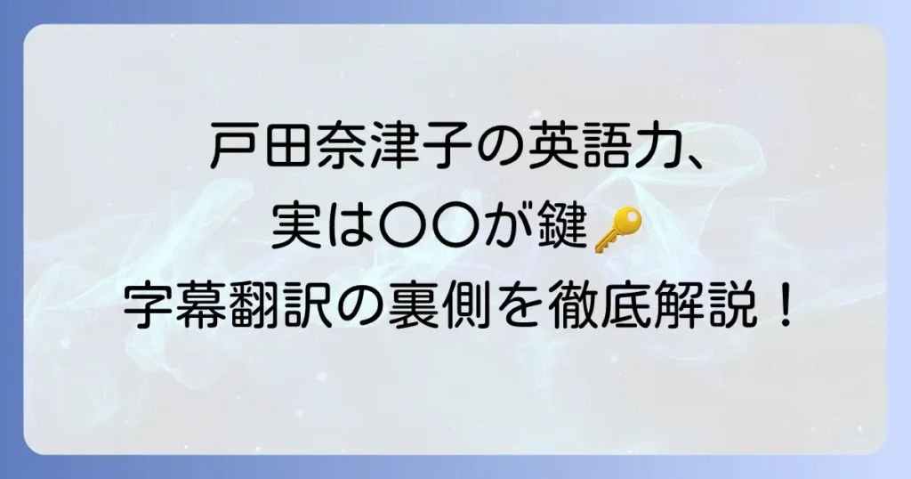 戸田奈津子の英語力はなぜ卓越している？字幕翻訳の秘密と英語学習のコツを徹底解説