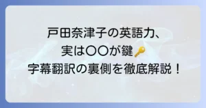 戸田奈津子の英語力はなぜ卓越している？字幕翻訳の秘密と英語学習のコツを徹底解説