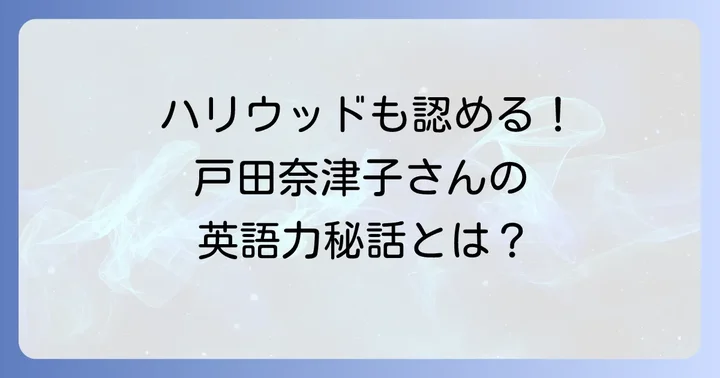 戸田奈津子の卓越した英語力とは？その背景に迫る