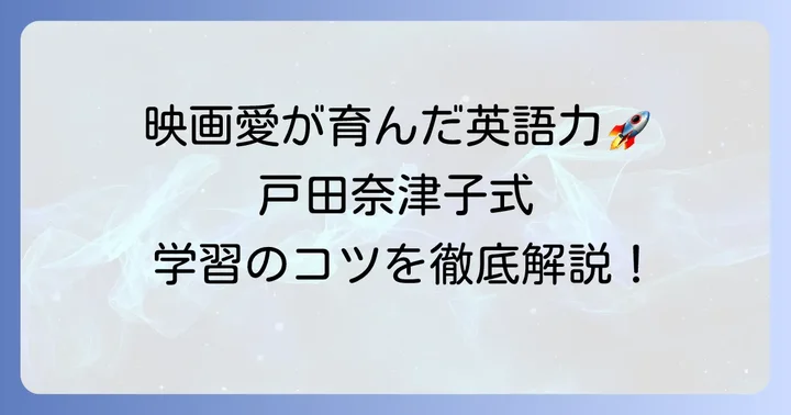 戸田奈津子の英語学習法から学ぶ！実践的なコツ
