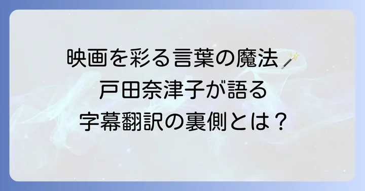 字幕翻訳家としての戸田奈津子：英語力と表現の工夫