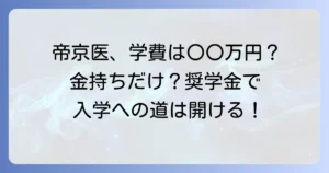 帝京大学医学部は金持ちしか入れない？学費と奨学金、入学の現実を徹底解説