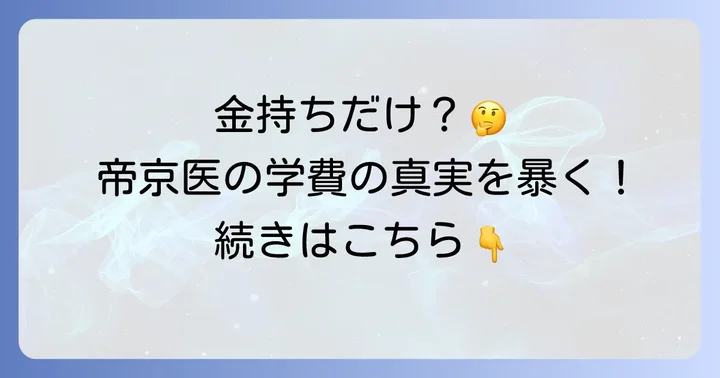 帝京大学医学部は本当に金持ちしか入れないのか？実態を解説