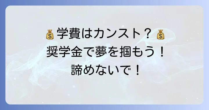 経済的負担を乗り越えるための奨学金・特待生制度