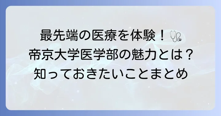 帝京大学医学部の教育内容と学生生活の魅力