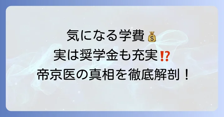 帝京大学医学部に関するよくある質問