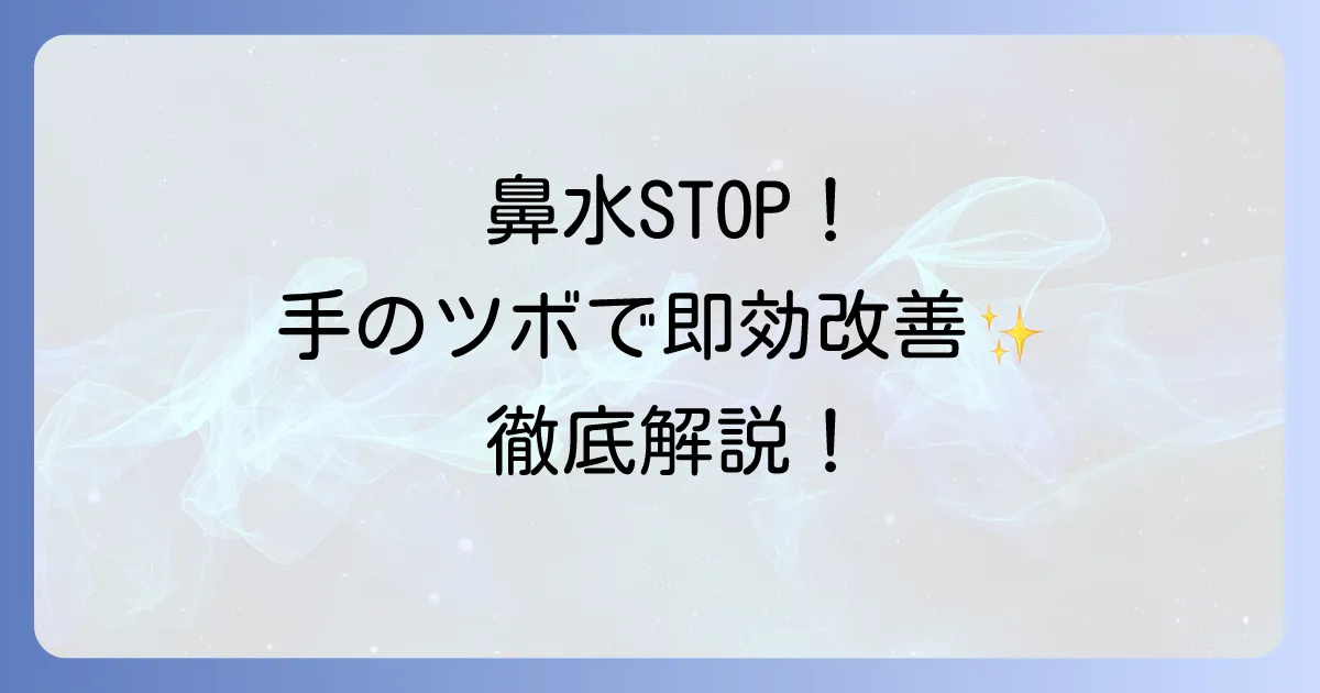 鼻水を止める手のツボを徹底解説！効果的な押し方と注意点