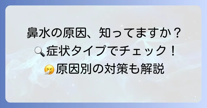鼻水が止まらない原因を知ろう