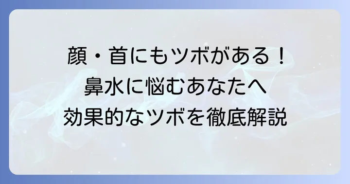 手以外にも効果的な鼻水のツボ