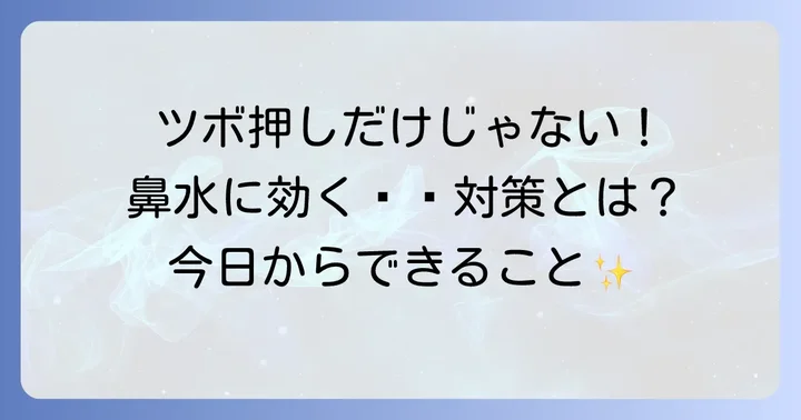 ツボ押しと合わせて試したい鼻水対策