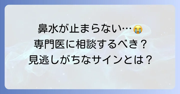 鼻水が続く場合は専門医に相談を
