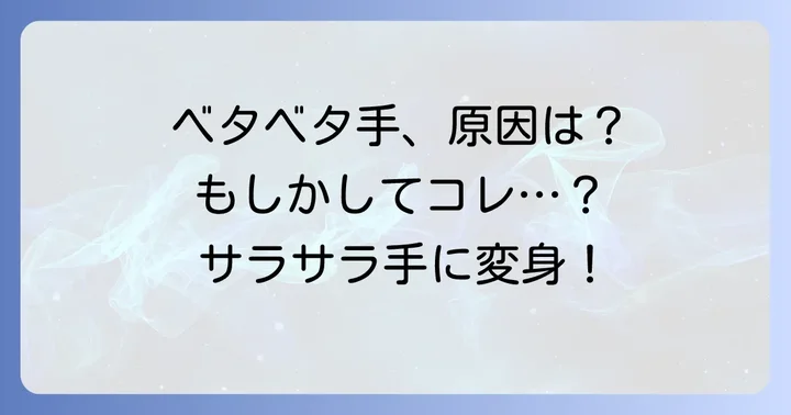 洗っても手がベタベタする主な原因とは？