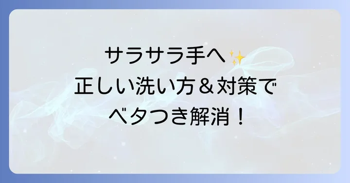 サラサラな手を取り戻す！効果的な手洗い方法と対策