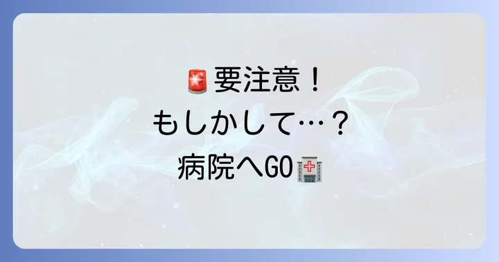 こんな症状は要注意！医療機関を受診する目安