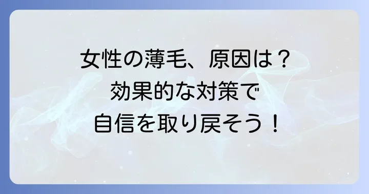 女性の頭頂部薄毛に特化した対策