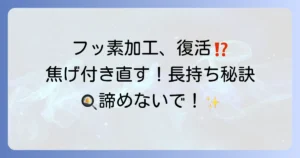 フッ素加工フライパンは復活できる？焦げ付きを直す方法と長持ちさせる秘訣
