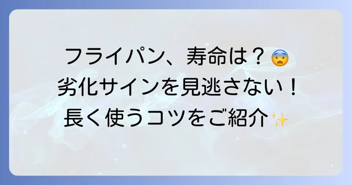 フッ素加工フライパンが劣化する主な原因