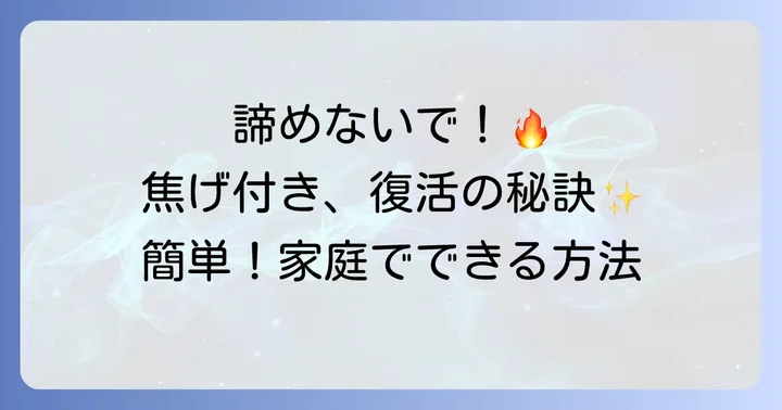 焦げ付きを一時的に改善する家庭でできる方法