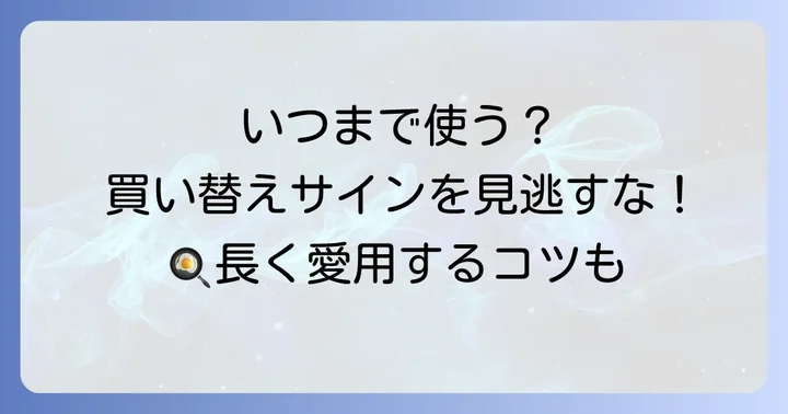 フライパンの寿命と買い替えの目安