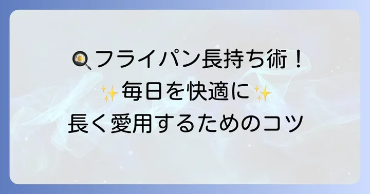 フッ素加工フライパンを長持ちさせるための日々の手入れと使い方