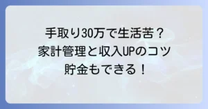 手取り30万円で一人暮らしがきついと感じるあなたへ！生活を楽にする家計管理と収入アップの方法