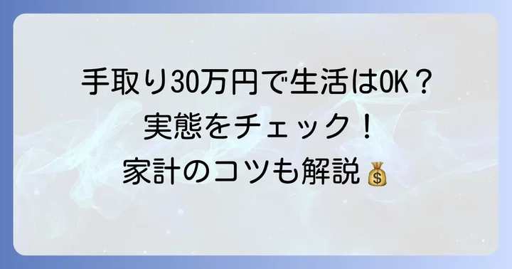 手取り30万円の一人暮らしは本当に「きつい」のか？実態を解説
