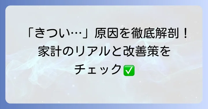 手取り30万円で一人暮らしを「きつい」と感じる具体的な理由
