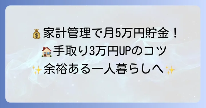 手取り30万円でゆとりある一人暮らしを実現する家計管理のコツ
