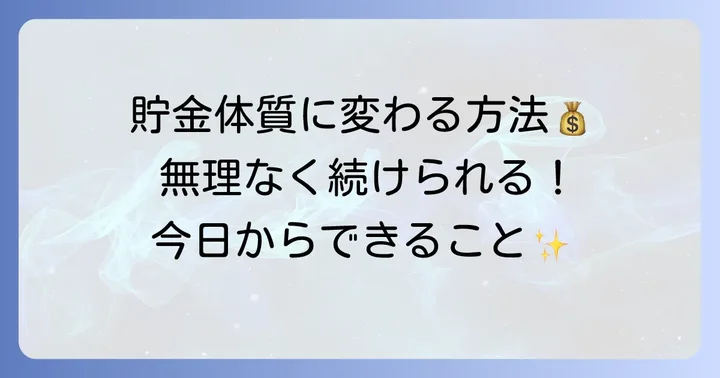貯金を増やすための具体的な方法