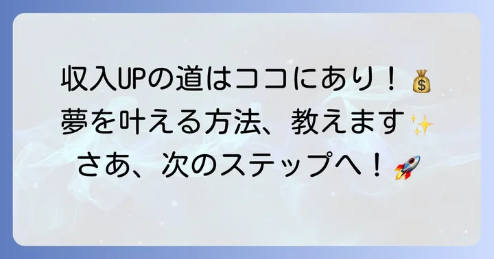 収入アップで生活に余裕を生み出す方法