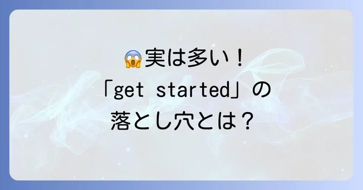 よくある間違いと解決策