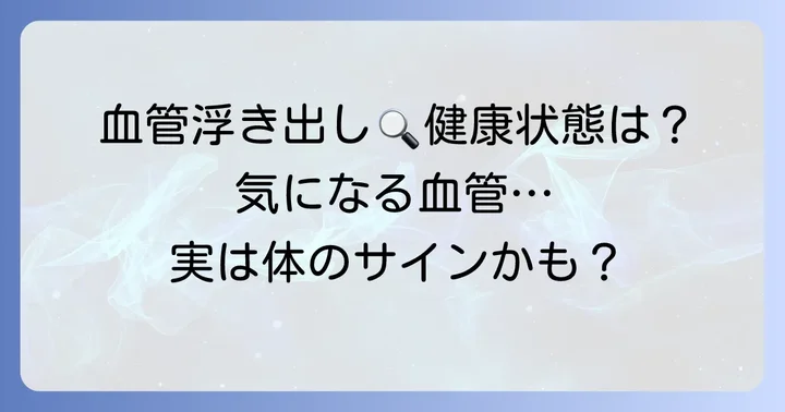 手のひら血管が浮き出ることで考えられる健康状態