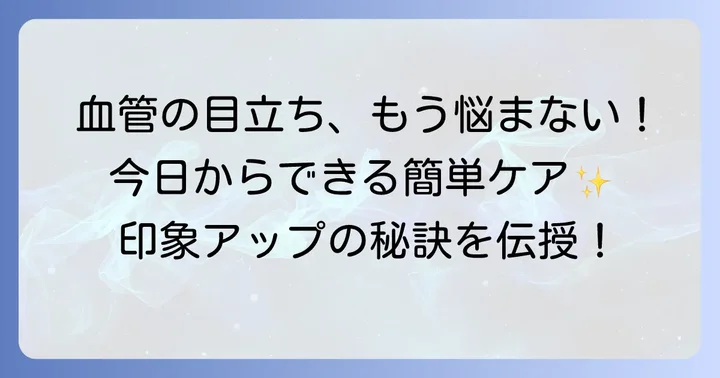 手のひら血管の目立ちを和らげる方法