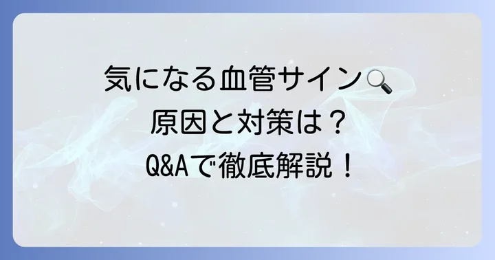 手のひら血管に関するよくある質問