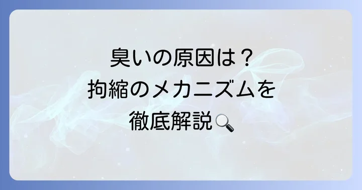 手の拘縮とは？なぜ臭いが発生するのか