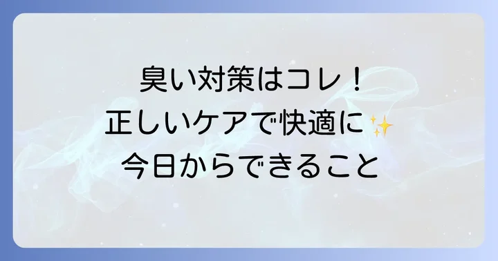 手の拘縮による臭いを防ぐための日常ケア