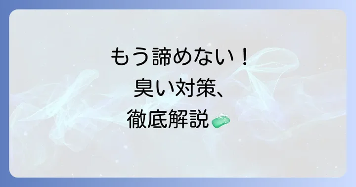臭いが発生してしまった場合の具体的な対策