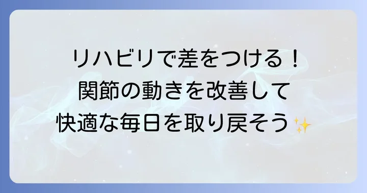 拘縮の進行を防ぐためのリハビリと予防