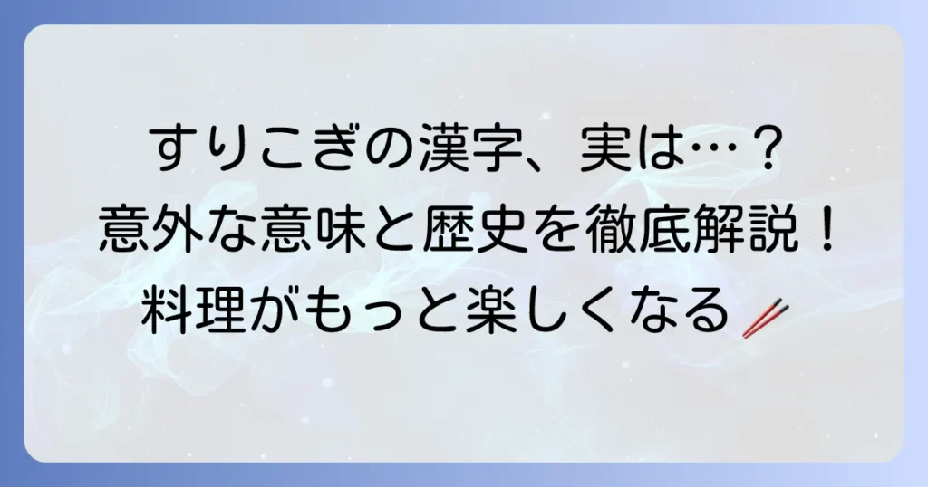 すりこぎの漢字：徹底解説！意味と由来、正しい書き方から関連知識まで網羅