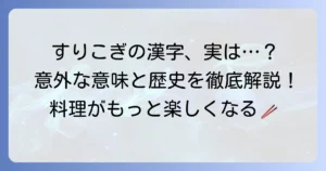 すりこぎの漢字：徹底解説！意味と由来、正しい書き方から関連知識まで網羅