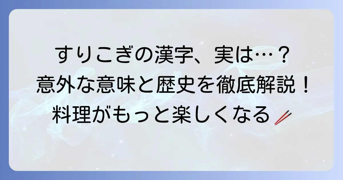 すりこぎの漢字：徹底解説！意味と由来、正しい書き方から関連知識まで網羅