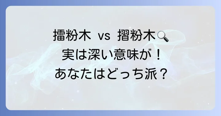 「すりこぎ」の漢字表記「擂粉木」と「摺粉木」の意味