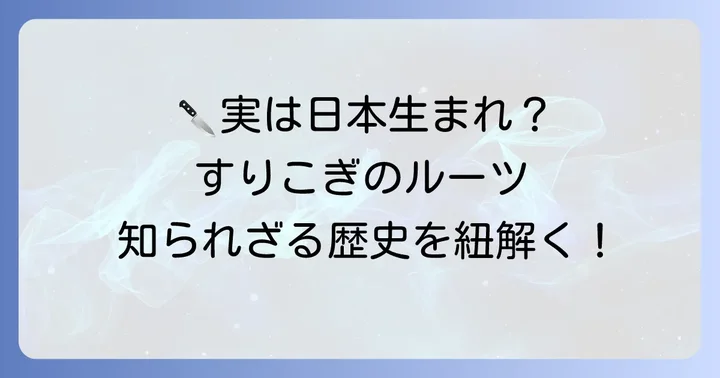 「すりこぎ」の語源と日本での歴史