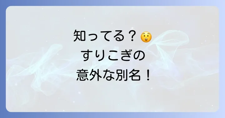 「すりこぎ」の正しい読み方と地域ごとの別名