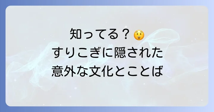 「すりこぎ」にまつわる慣用句や文化的な側面