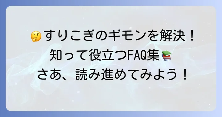 よくある質問
