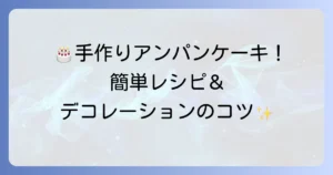 アンパンケーキを手作りで！最高の思い出を作る簡単レシピとデコレーションのコツ