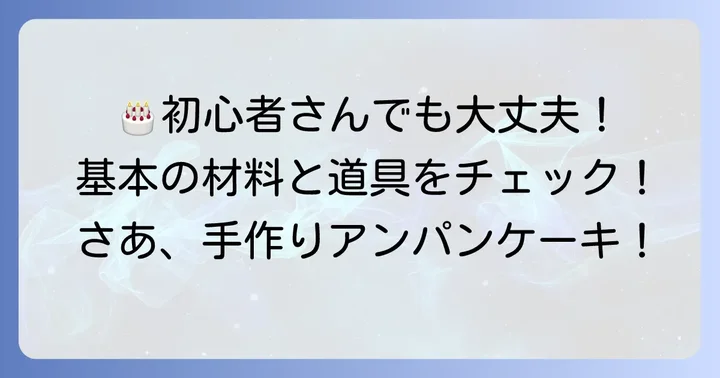 初心者でも安心！アンパンケーキ手作り基本レシピ