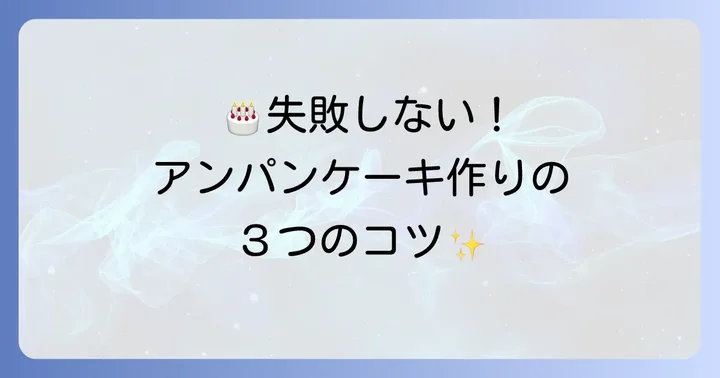 失敗しない！アンパンケーキ手作りのコツ